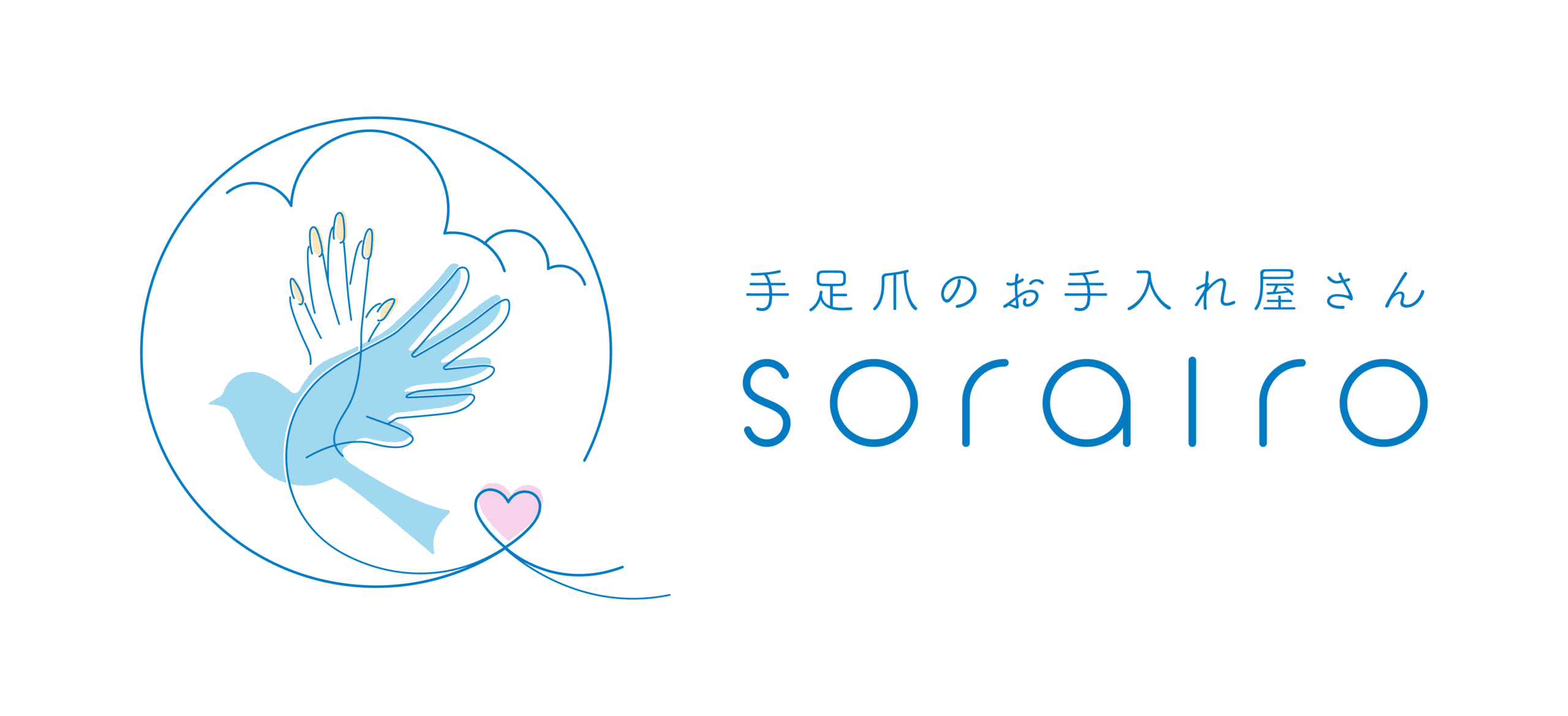 手足爪のお手入れ屋さん sorairo